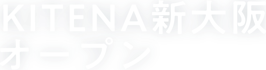 KITENA新大阪 2022年7月オープン
